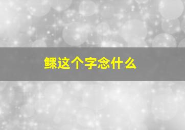 鳏这个字念什么