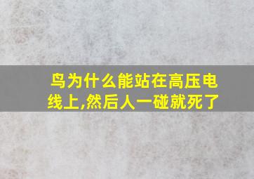 鸟为什么能站在高压电线上,然后人一碰就死了