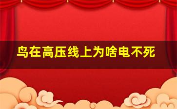 鸟在高压线上为啥电不死