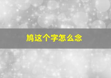 鸠这个字怎么念