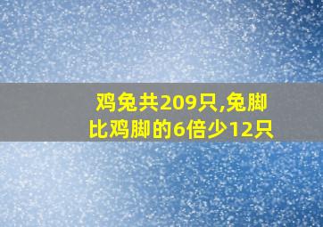 鸡兔共209只,兔脚比鸡脚的6倍少12只