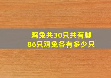 鸡兔共30只共有脚86只鸡兔各有多少只