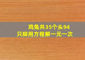 鸡兔共35个头94只脚用方程解一元一次