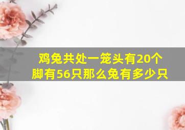 鸡兔共处一笼头有20个脚有56只那么兔有多少只