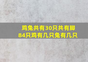 鸡兔共有30只共有脚84只鸡有几只兔有几只