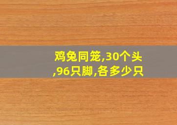 鸡兔同笼,30个头,96只脚,各多少只