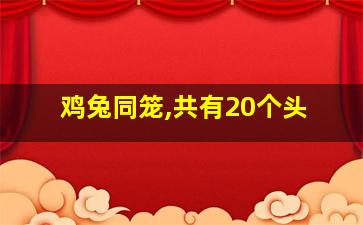 鸡兔同笼,共有20个头