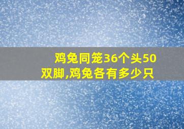 鸡兔同笼36个头50双脚,鸡兔各有多少只