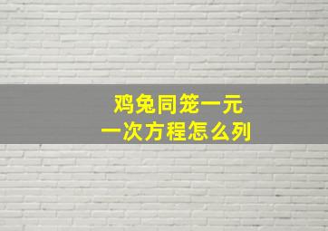 鸡兔同笼一元一次方程怎么列