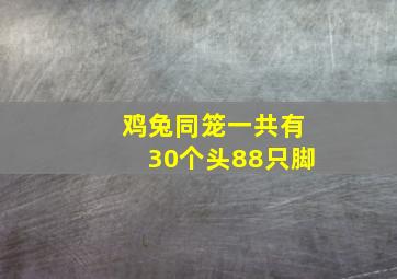 鸡兔同笼一共有30个头88只脚