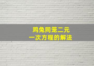 鸡兔同笼二元一次方程的解法