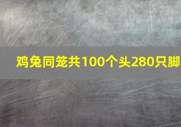 鸡兔同笼共100个头280只脚