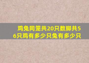 鸡兔同笼共20只数脚共56只鸡有多少只兔有多少只