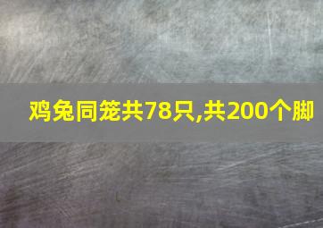 鸡兔同笼共78只,共200个脚