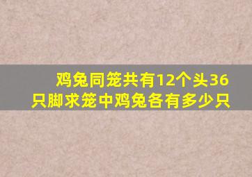 鸡兔同笼共有12个头36只脚求笼中鸡兔各有多少只