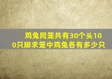 鸡兔同笼共有30个头100只脚求笼中鸡兔各有多少只