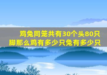 鸡兔同笼共有30个头80只脚那么鸡有多少只兔有多少只