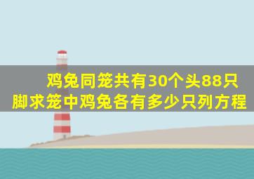 鸡兔同笼共有30个头88只脚求笼中鸡兔各有多少只列方程