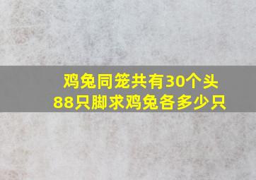 鸡兔同笼共有30个头88只脚求鸡兔各多少只