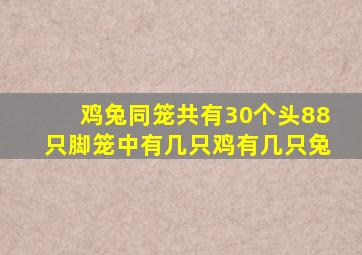 鸡兔同笼共有30个头88只脚笼中有几只鸡有几只兔