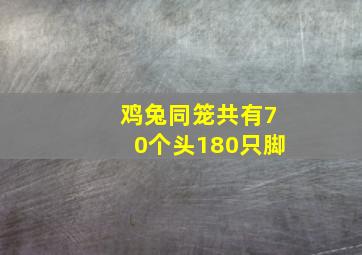 鸡兔同笼共有70个头180只脚