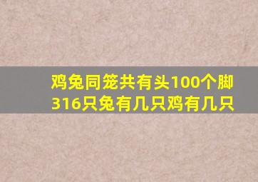 鸡兔同笼共有头100个脚316只兔有几只鸡有几只