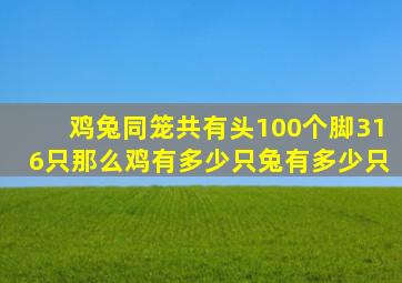 鸡兔同笼共有头100个脚316只那么鸡有多少只兔有多少只