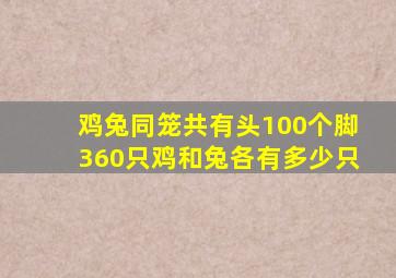 鸡兔同笼共有头100个脚360只鸡和兔各有多少只