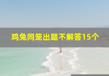 鸡兔同笼出题不解答15个