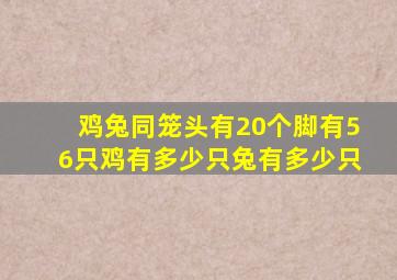 鸡兔同笼头有20个脚有56只鸡有多少只兔有多少只