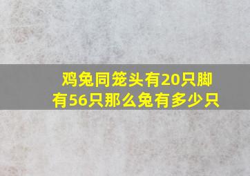 鸡兔同笼头有20只脚有56只那么兔有多少只