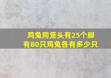 鸡兔同笼头有25个脚有80只鸡兔各有多少只