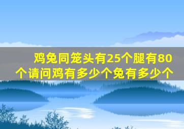 鸡兔同笼头有25个腿有80个请问鸡有多少个兔有多少个