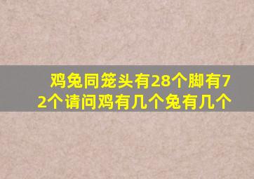 鸡兔同笼头有28个脚有72个请问鸡有几个兔有几个