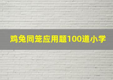 鸡兔同笼应用题100道小学