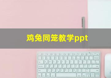 鸡兔同笼教学ppt