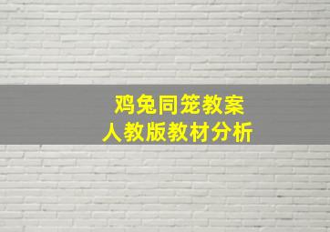 鸡兔同笼教案人教版教材分析