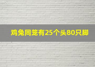 鸡兔同笼有25个头80只脚