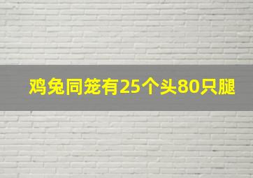 鸡兔同笼有25个头80只腿