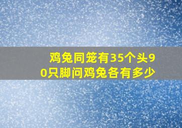 鸡兔同笼有35个头90只脚问鸡兔各有多少