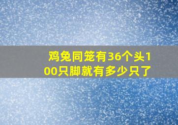 鸡兔同笼有36个头100只脚就有多少只了