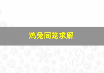 鸡兔同笼求解