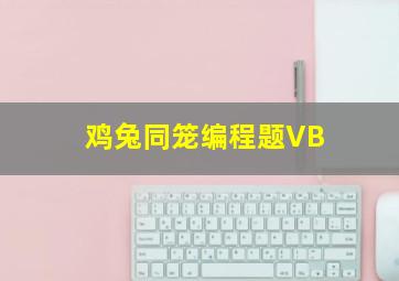 鸡兔同笼编程题VB