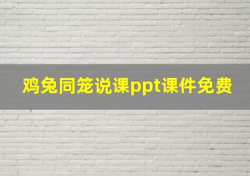 鸡兔同笼说课ppt课件免费