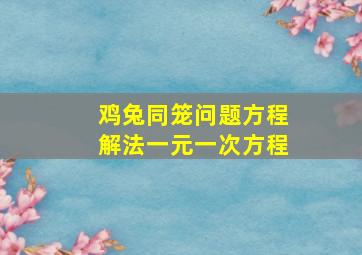 鸡兔同笼问题方程解法一元一次方程