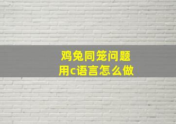 鸡兔同笼问题用c语言怎么做