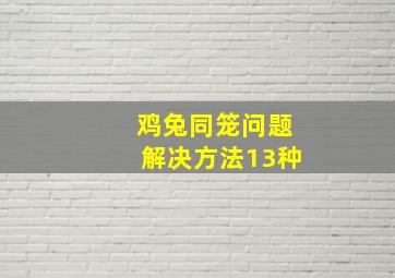 鸡兔同笼问题解决方法13种