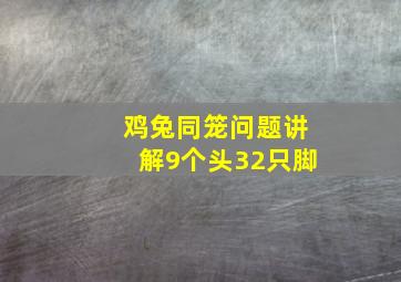 鸡兔同笼问题讲解9个头32只脚