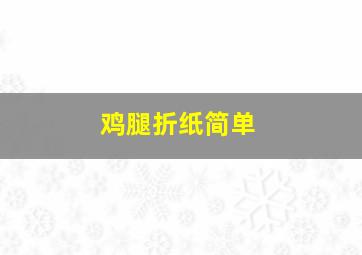 鸡腿折纸简单