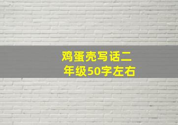 鸡蛋壳写话二年级50字左右